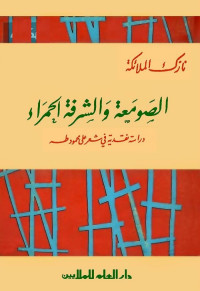 الصومعة والشرفة الحمراء : دراسة نقدية في شعر علي محمود طه